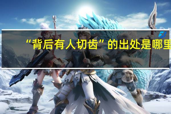 “背后有人切齿”的出处是哪里