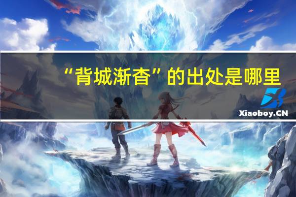 “背城渐杳”的出处是哪里