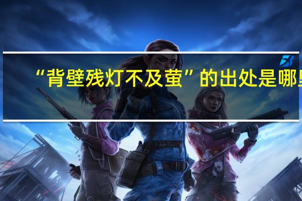 “背壁残灯不及萤”的出处是哪里