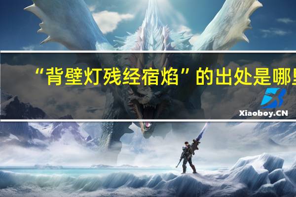 “背壁灯残经宿焰”的出处是哪里