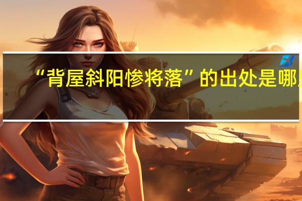 “背屋斜阳惨将落”的出处是哪里