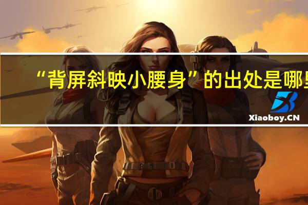 “背屏斜映小腰身”的出处是哪里