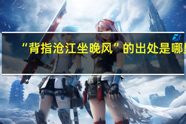 “背指沧江坐晚风”的出处是哪里