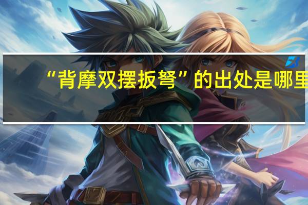 “背摩双摆扳弩”的出处是哪里