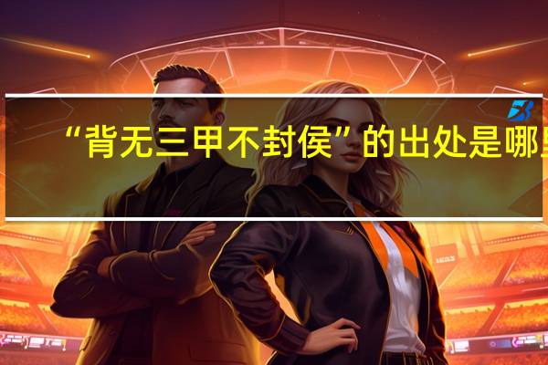 “背无三甲不封侯”的出处是哪里