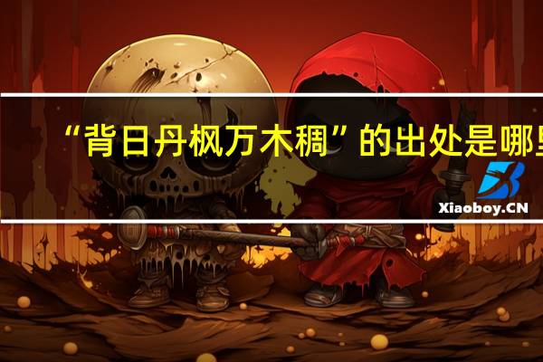 “背日丹枫万木稠”的出处是哪里