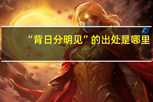 “背日分明见”的出处是哪里