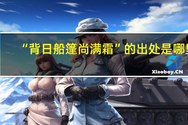 “背日船篷尚满霜”的出处是哪里
