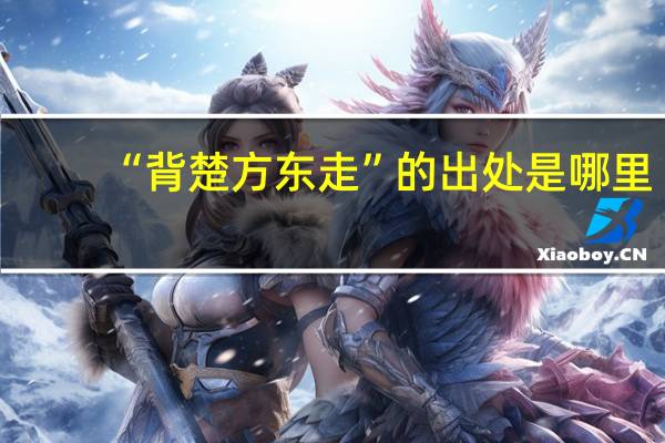 “背楚方东走”的出处是哪里