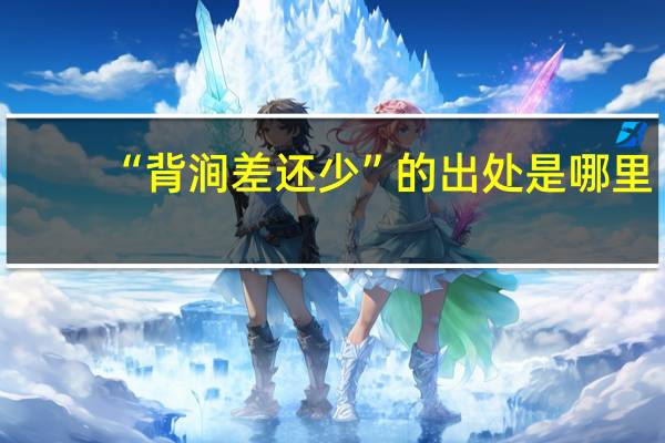 “背涧差还少”的出处是哪里