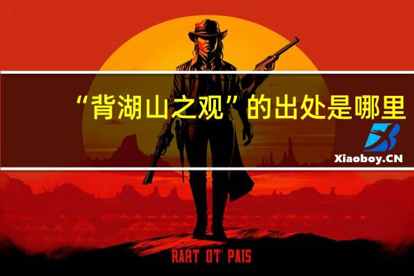 “背湖山之观”的出处是哪里