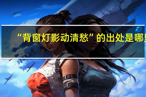 “背窗灯影动清愁”的出处是哪里