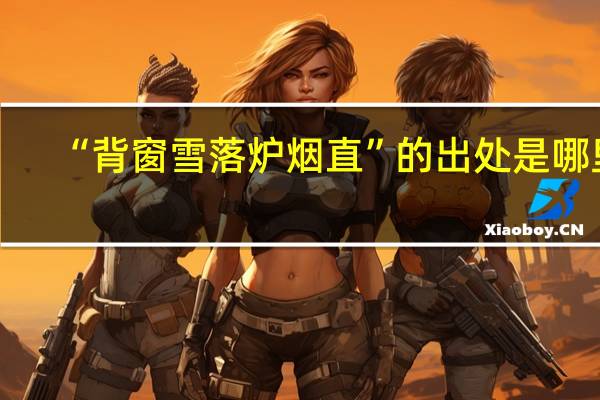 “背窗雪落炉烟直”的出处是哪里