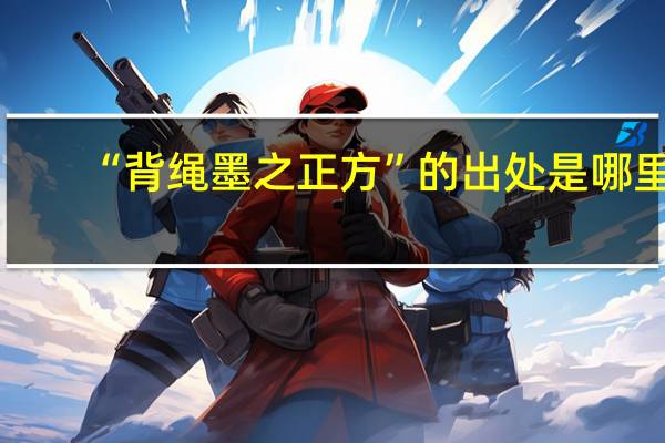 “背绳墨之正方”的出处是哪里