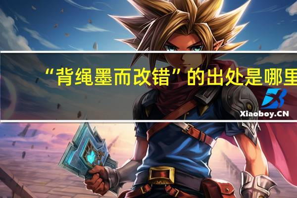 “背绳墨而改错”的出处是哪里