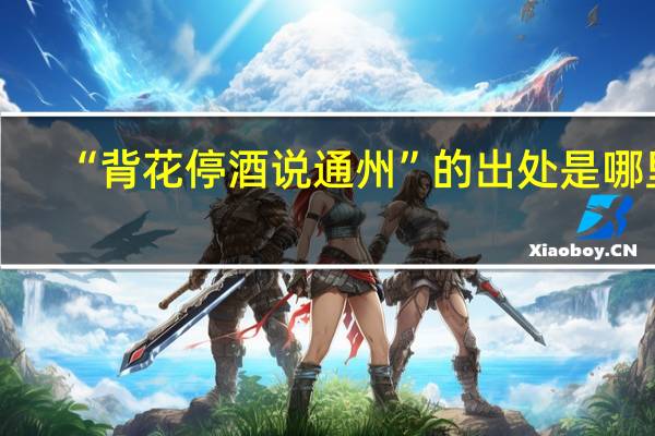 “背花停酒说通州”的出处是哪里