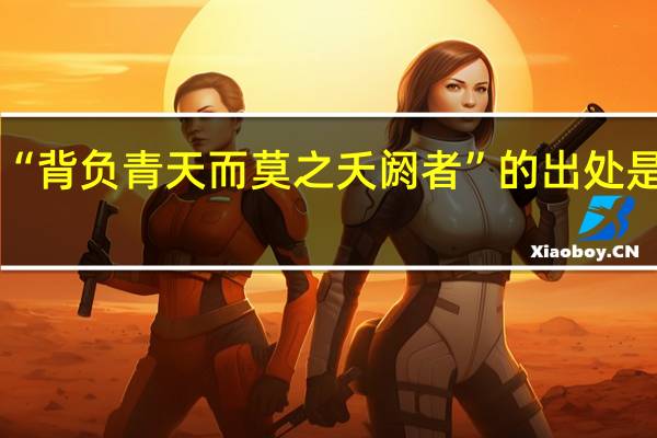 “背负青天而莫之夭阏者”的出处是哪里