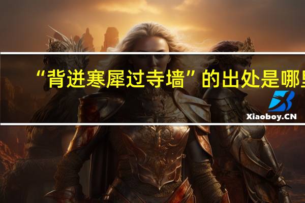 “背迸寒犀过寺墙”的出处是哪里