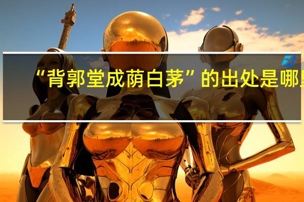 “背郭堂成荫白茅”的出处是哪里