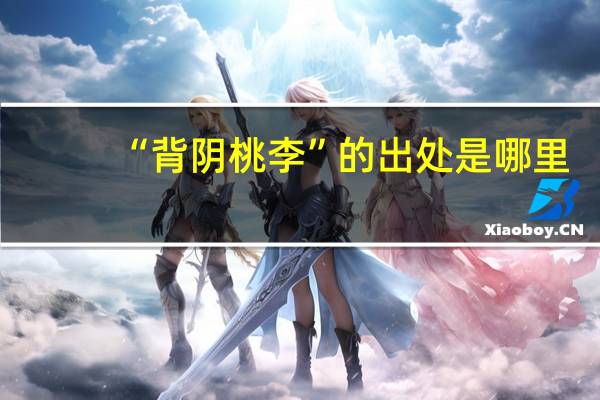 “背阴桃李”的出处是哪里