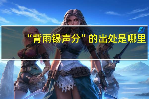 “背雨锡声分”的出处是哪里
