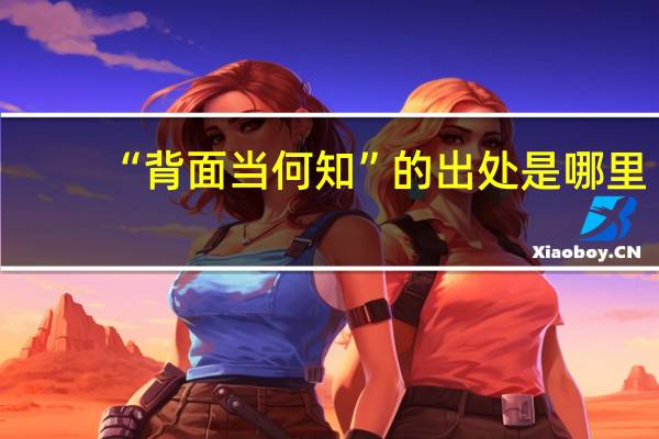 “背面当何知”的出处是哪里
