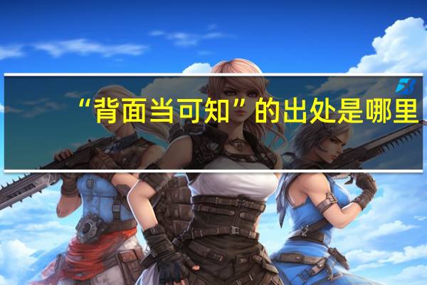 “背面当可知”的出处是哪里