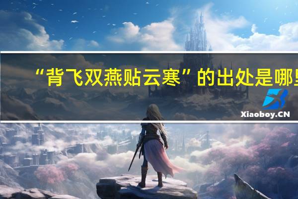 “背飞双燕贴云寒”的出处是哪里