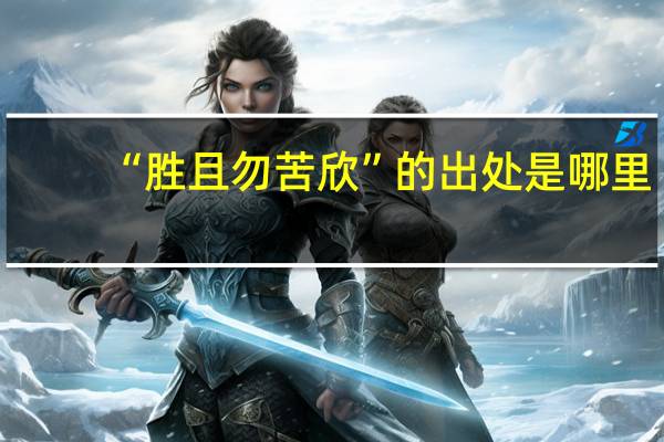 “胜且勿苦欣”的出处是哪里