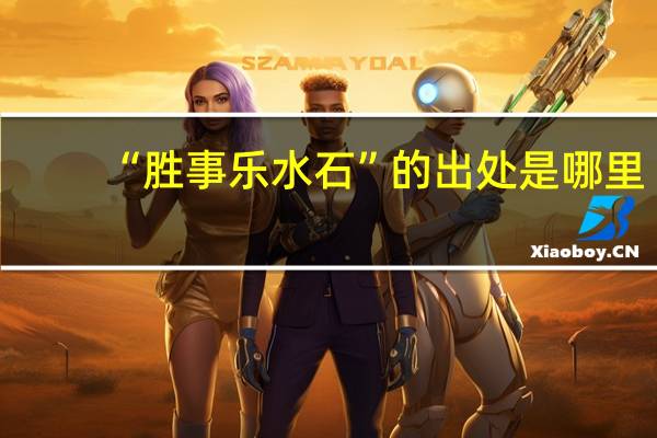 “胜事乐水石”的出处是哪里