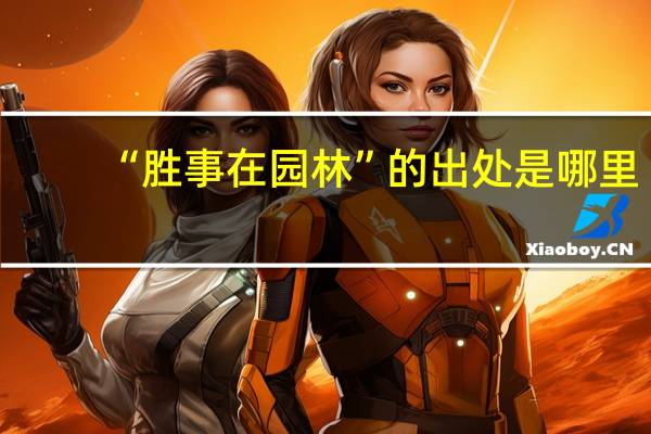“胜事在园林”的出处是哪里
