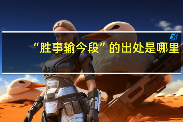 “胜事输今段”的出处是哪里