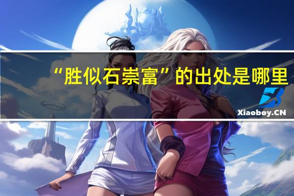 “胜似石崇富”的出处是哪里