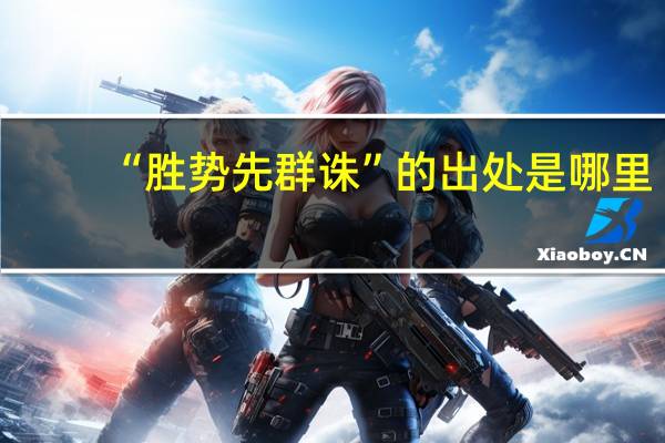 “胜势先群诛”的出处是哪里