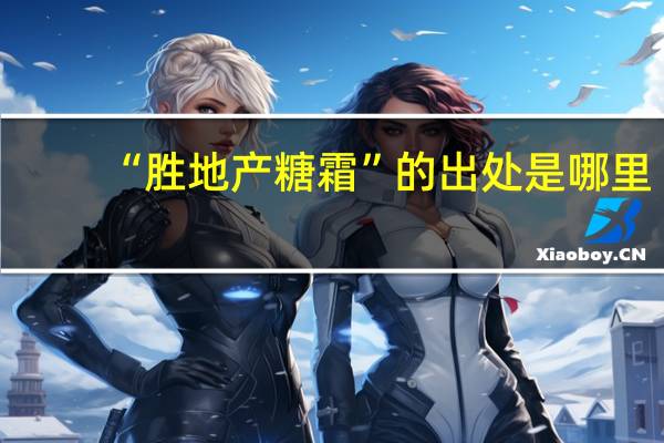 “胜地产糖霜”的出处是哪里