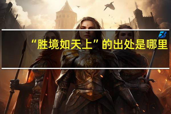 “胜境如天上”的出处是哪里