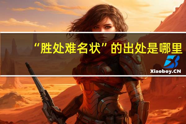 “胜处难名状”的出处是哪里