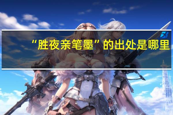 “胜夜亲笔墨”的出处是哪里