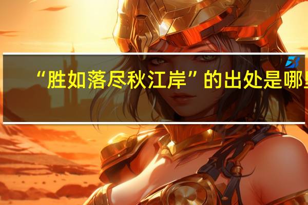 “胜如落尽秋江岸”的出处是哪里