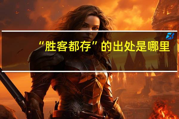 “胜客都存”的出处是哪里