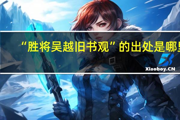 “胜将吴越旧书观”的出处是哪里