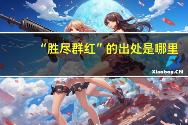 “胜尽群红”的出处是哪里
