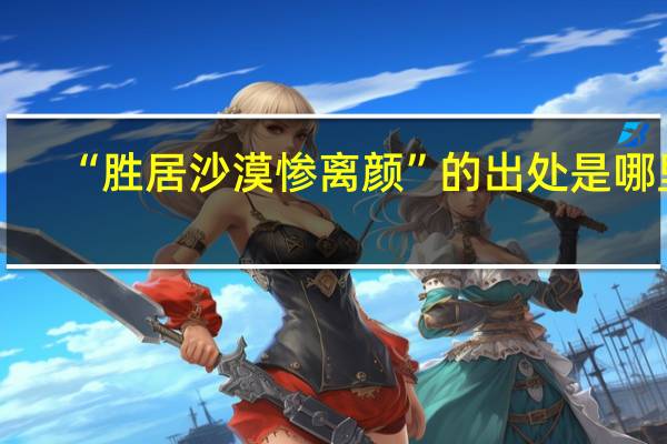 “胜居沙漠惨离颜”的出处是哪里