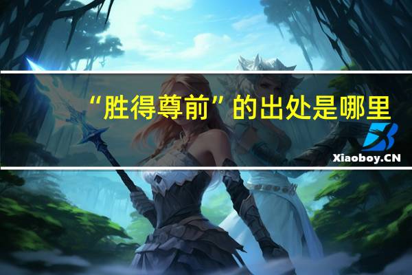 “胜得尊前”的出处是哪里