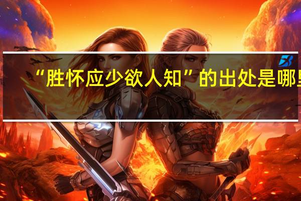 “胜怀应少欲人知”的出处是哪里