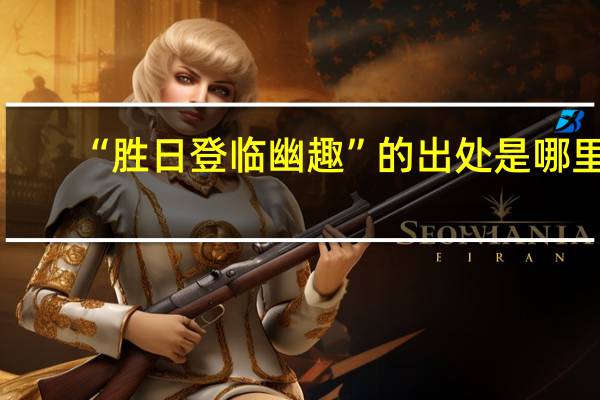 “胜日登临幽趣”的出处是哪里