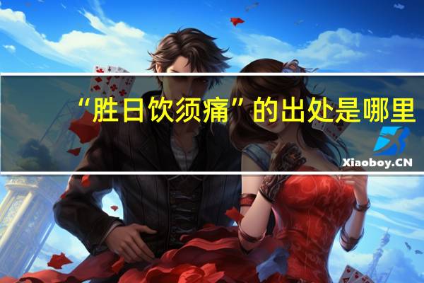 “胜日饮须痛”的出处是哪里