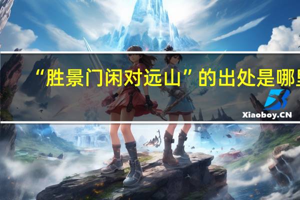 “胜景门闲对远山”的出处是哪里