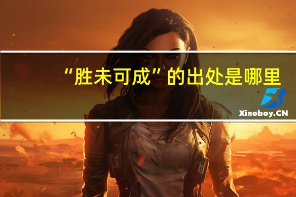“胜未可成”的出处是哪里