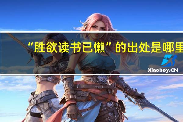 “胜欲读书已懒”的出处是哪里